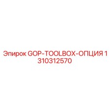 1310312570 GOP-TOOLBOX-ОПЦИЯ Epiroc