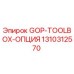 1310312570 GOP-TOOLBOX-ОПЦИЯ Epiroc