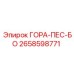 2658598771 ГОРА-ПЕС-БО Epiroc