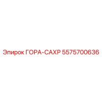 5575700636 ГОРА-САХР Epiroc