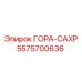5575700636 ГОРА-САХР Epiroc