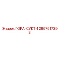 2657517393 ГОРА-СУКТИ Epiroc