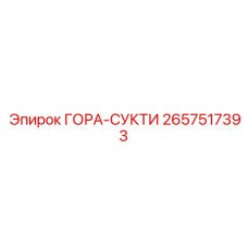 2657517393 ГОРА-СУКТИ Epiroc