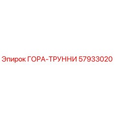 57933020 ГОРА-ТРУННИ Epiroc