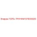 57933020 ГОРА-ТРУННИ Epiroc