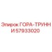 57933020 ГОРА-ТРУННИ Epiroc