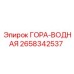 Изображение ГОРА-ВОДНАЯ Epiroc, артикул 2658342537, для водного управления в буровом оборудовании