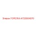 4720004070 ГОРЕЛКА Epiroc