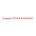 4738001153 ГОРЕЛКА Epiroc