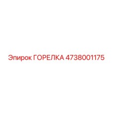 4738001175 ГОРЕЛКА Epiroc