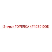4749301996 ГОРЕЛКА Epiroc