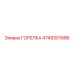 4749301996 ГОРЕЛКА Epiroc