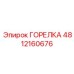 4812160676 ГОРЕЛКА Epiroc