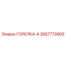 2657773905 ГОРЕЛКА-А Epiroc