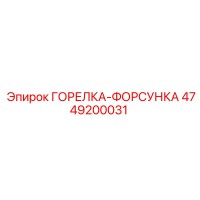 4749200031 ГОРЕЛКА-ФОРСУНКА Epiroc