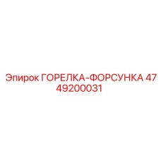 4749200031 ГОРЕЛКА-ФОРСУНКА Epiroc