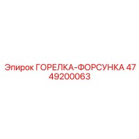 4749200063 ГОРЕЛКА-ФОРСУНКА Epiroc