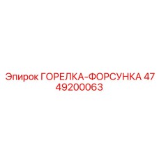 4749200063 ГОРЕЛКА-ФОРСУНКА Epiroc