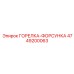 4749200063 ГОРЕЛКА-ФОРСУНКА Epiroc