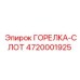 4720001925 ГОРЕЛКА-СЛОТ Epiroc
