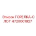 4720001927 ГОРЕЛКА-СЛОТ Epiroc