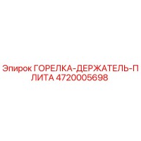 4720005698 - ГОРЕЛКА-ДЕРЖАТЕЛЬ-ПЛИТА - Epiroc