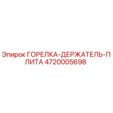4720005698 - ГОРЕЛКА-ДЕРЖАТЕЛЬ-ПЛИТА - Epiroc