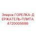 4720005698 - ГОРЕЛКА-ДЕРЖАТЕЛЬ-ПЛИТА - Epiroc