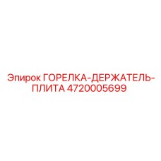 4720005699 - ГОРЕЛКА-ДЕРЖАТЕЛЬ-ПЛИТА - Epiroc