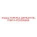 4720005699 - ГОРЕЛКА-ДЕРЖАТЕЛЬ-ПЛИТА - Epiroc