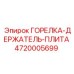 4720005699 - ГОРЕЛКА-ДЕРЖАТЕЛЬ-ПЛИТА - Epiroc