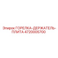 4720005700 - ГОРЕЛКА-ДЕРЖАТЕЛЬ-ПЛИТА - Epiroc