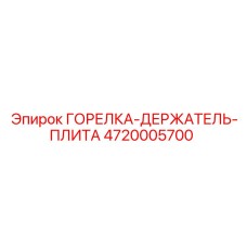 4720005700 - ГОРЕЛКА-ДЕРЖАТЕЛЬ-ПЛИТА - Epiroc