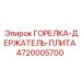 4720005700 - ГОРЕЛКА-ДЕРЖАТЕЛЬ-ПЛИТА - Epiroc
