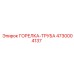 4730004137 - ГОРЕЛКА-ТРУБА - Epiroc