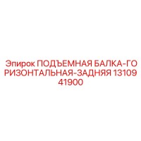 1310941900 ПОДЪЕМНАЯ БАЛКА-ГОРИЗОНТАЛЬНАЯ-ЗАДНЯЯ Epiroc