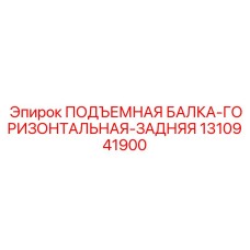 1310941900 ПОДЪЕМНАЯ БАЛКА-ГОРИЗОНТАЛЬНАЯ-ЗАДНЯЯ Epiroc