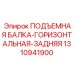 1310941900 ПОДЪЕМНАЯ БАЛКА-ГОРИЗОНТАЛЬНАЯ-ЗАДНЯЯ Epiroc