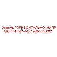 9851240001 ГОРИЗОНТАЛЬНО-НАПРАВЛЕННЫЙ-ACC Epiroc