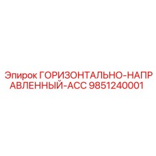 9851240001 ГОРИЗОНТАЛЬНО-НАПРАВЛЕННЫЙ-ACC Epiroc