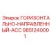 Система ГНБ 9851240001 с автоматической коррекцией курса