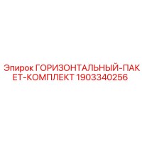 1903340256 ГОРИЗОНТАЛЬНЫЙ-ПАКЕТ-КОМПЛЕКТ Epiroc