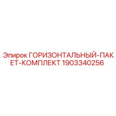 1903340256 ГОРИЗОНТАЛЬНЫЙ-ПАКЕТ-КОМПЛЕКТ Epiroc