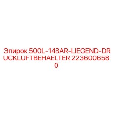 2236006580 500L-14BAR-LIEGEND-DRUCKLUFTBEHAELTER Epiroc