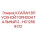 Впускной клапан горизонтального типа HC12569312