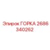 Деталь ГОРКА 2686340262 для оборудования Epiroc