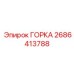 Премиальная деталь ГОРКА 2686413788 Epiroc
