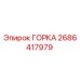 Фото детали ГОРКА 2686417979 для буровых станков Epiroc