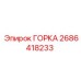 Оригинальная деталь ГОРКА 2686418233 от Epiroc
