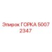 50072347 ГОРКА Epiroc